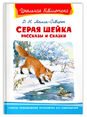 Серая Шейка. Рассказы и сказки (Мамин-Сибиряк Д.Н. ) Издательство Омега -  купить книгу с доставкой в интернет-магазине издательства «Омега» ISBN:  978-5-465-04270-3