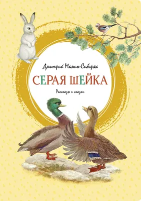 Серая Шейка – Книжный интернет-магазин Kniga.lv Polaris