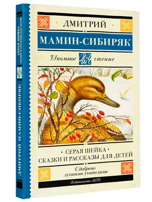 Серая шейка (Дмитрий Мамин-Сибиряк) - купить книгу с доставкой в  интернет-магазине «Читай-город». ISBN: 978-5-00-134682-1