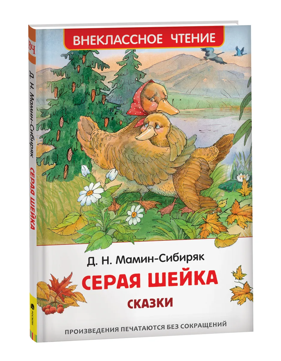Серая шейка | Аудиосказка | Сказки на ночь - YouTube Серая шейка | Аудиосказка | Сказки на ночь - YouTube