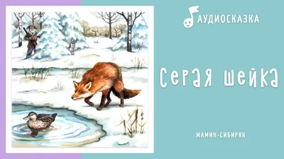 Книга Феникс Премьер Серая Шейка. Сказки с картинками купить по цене 552 ₽  в интернет-магазине Детский мир