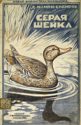 Мамин-Сибиряк Д. - Серая шейка - (сказка), (исп.: Н.Литвинов, К.Румянова),  (Зап.: 1978г.) | Старое Радио