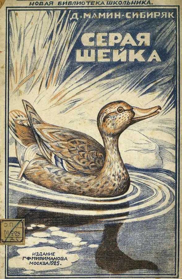 Мамин-Сибиряк Д. - Серая шейка - (сказка), (исп.: Н.Литвинов, К.Румянова), (Зап.: 1978г.) | Старое Радио Мамин-Сибиряк Д. - Серая шейка - (сказка), (исп.: Н.Литвинов, К.Румянова), (Зап.: 1978г.) | Старое Радио