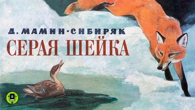 Рисунок Серая Шейка. Маленькая уточка №43815 - «В мире литературных героев»  (07.03.2024 - 06:18)