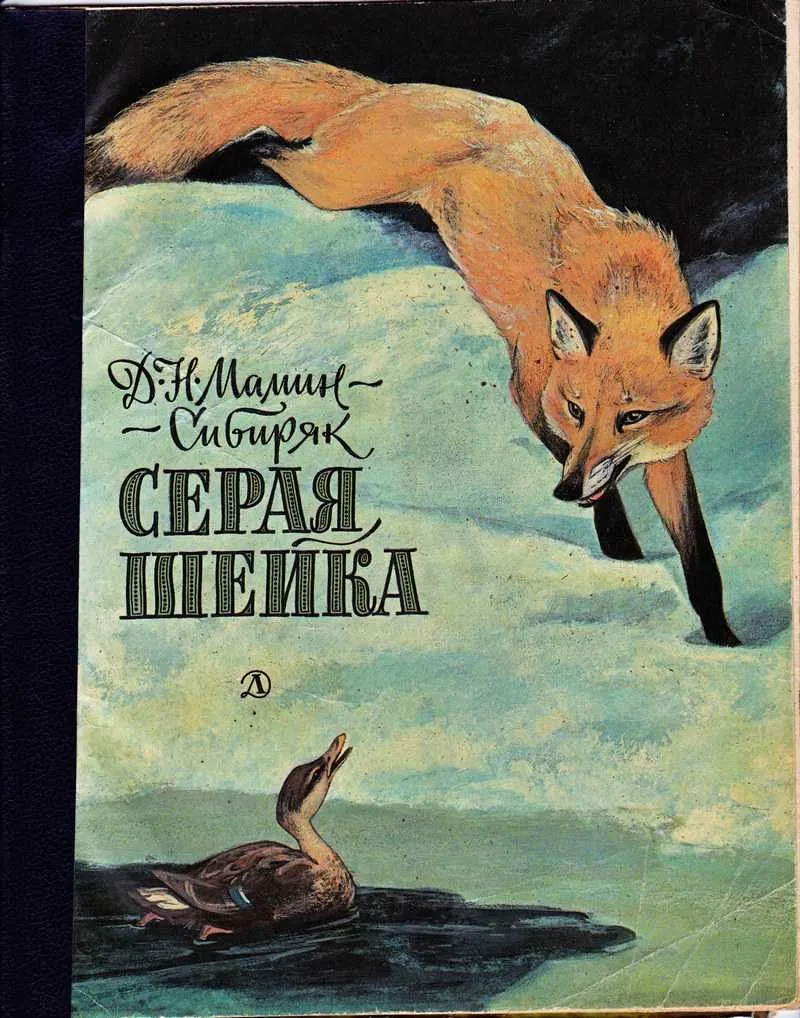 Серая Шейка (Дмитрий Мамин-Сибиряк) - купить книгу с доставкой в интернет-магазине «Читай-город». ISBN: 978-5-38-605170-9 Серая Шейка (Дмитрий Мамин-Сибиряк) - купить книгу с доставкой в интернет-магазине «Читай-город». ISBN: 978-5-38-605170-9