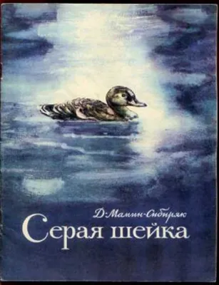 Арты к сказке серая шейка мамин сибиряк (62 фото) » Картинки, раскраски и  трафареты для всех - Klev.CLUB