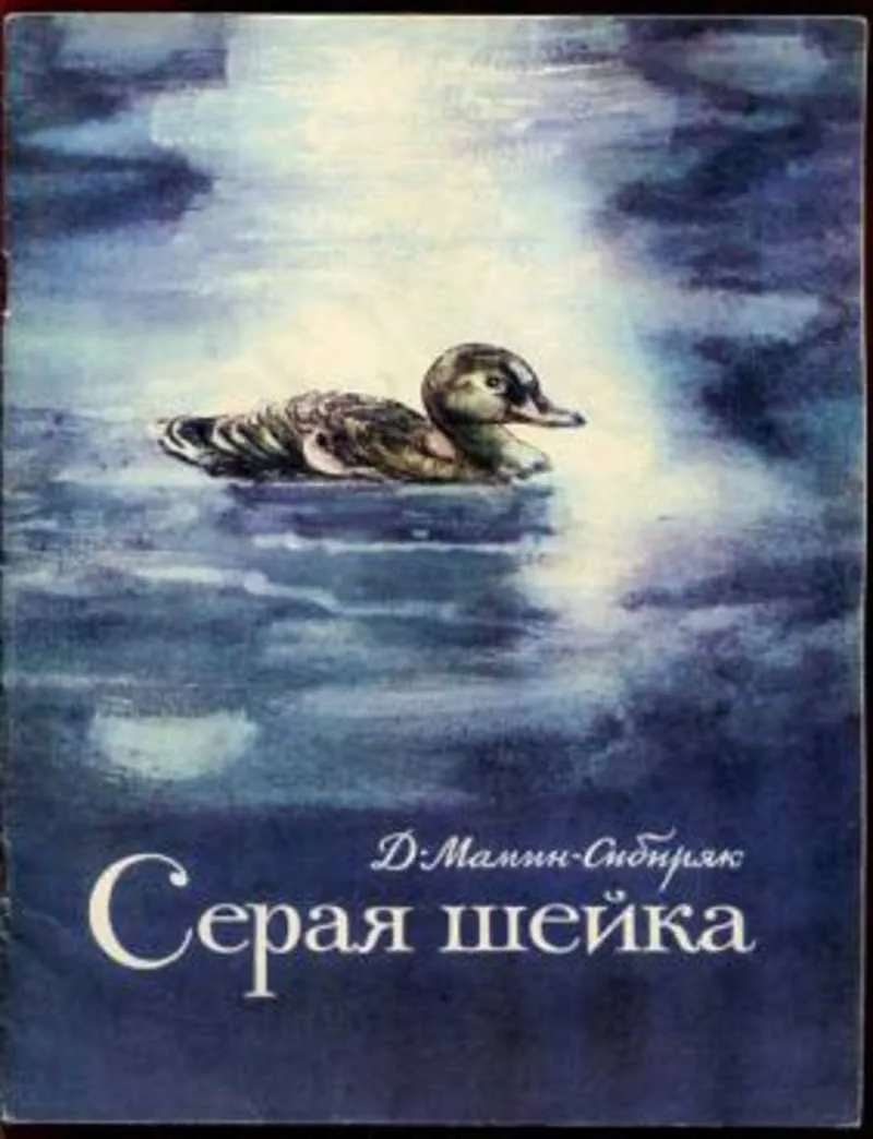 Арты к сказке серая шейка мамин сибиряк (62 фото) » Картинки, раскраски и трафареты для всех - Klev.CLUB Арты к сказке серая шейка мамин сибиряк (62 фото) » Картинки, раскраски и трафареты для всех - Klev.CLUB