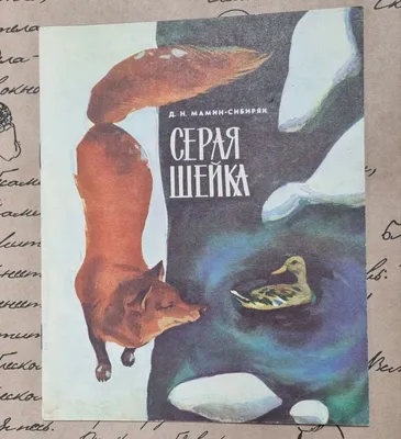 Серая Шейка. Рассказы и сказки - купить детской художественной литературы в  интернет-магазинах, цены на Мегамаркет | 978-5-465-04270-3