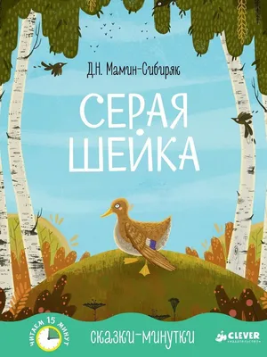 Книга Русич Серая шейка купить по цене 215 ₽ в интернет-магазине Детский мир