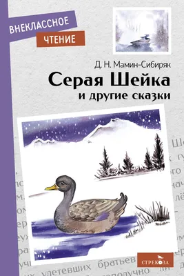 Книга Русич Серая шейка купить по цене 215 ₽ в интернет-магазине Детский мир
