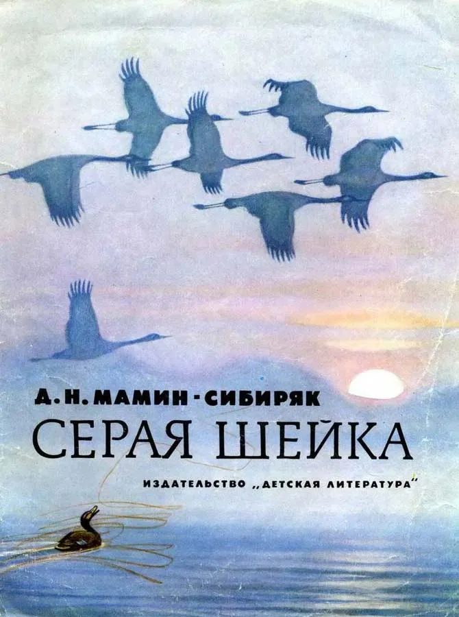 Серая шейка. Слушать аудиосказку по рассказу писателя Мамин-Сибиряк про зимовку утки Серая шейка. Слушать аудиосказку по рассказу писателя Мамин-Сибиряк про зимовку утки