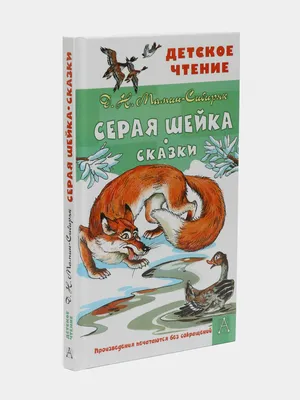 Аленушкины сказки. Серая шейка. Мамин-Сибиряк Kids Book in Russian | eBay