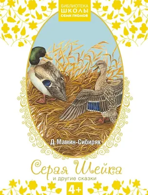 Серая шейка Мамин-Сибиряк Д.Н. - купить книгу с доставкой по низким ценам,  читать отзывы | ISBN 978-5-9268-3918-7 | Интернет-магазин Fkniga.ru