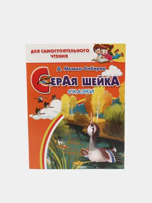 ЧУДЕСНЫЙ МУЛЬТИК! \"Серая Шейка\" Союзмультфильм. Советские мультики для  малышей - YouTube