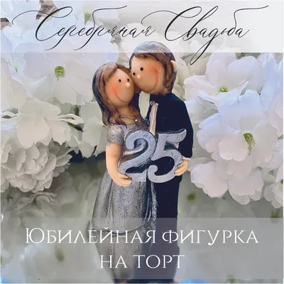 Фигурка для торта Серебряная свадьба - 25 летний юбилей свадьбы купить по  выгодной цене в интернет-магазине OZON (963032301)