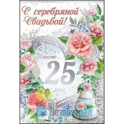 С годовщиной свадьбы, 25 лет свадьбы, с серебряной свадьбой! | Годовщина,  25 лет, С годовщиной