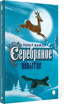 Серебряное копытце Издательство Речь 14069404 купить в интернет-магазине  Wildberries