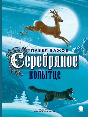 Серебряное копытце. Сказы. Бажов П.П.»: купить в книжном магазине «День».  Телефон +7 (499) 350-17-79