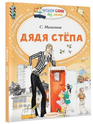 Дядя Стпа | Михалков Сергей Владимирович - купить с доставкой по выгодным  ценам в интернет-магазине OZON (387949400)