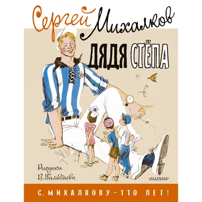 Дядя Стёпа. Рисунки В. Гальдяева. Михалков С.В. — купить книгу в Минске —  Biblio.by