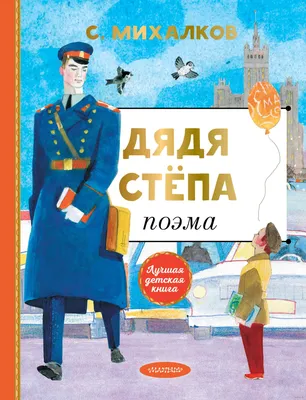 Дядя Степа Сергей Михалков - купить книгу Дядя Степа в Минске —  Издательство АСТ на OZ.by