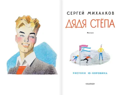 Дядя Стёпа Сергей Михалков - купить книгу Дядя Стёпа в Минске —  Издательство АСТ на OZ.by