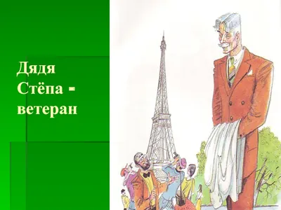 Он был ранен под Ленинградом, и у него есть сын Егор. Самый честный и  любимый милиционер целой страны - Дядя Стёпа \"великан\" | Степан  Корольков~Хранитель маяка | Дзен