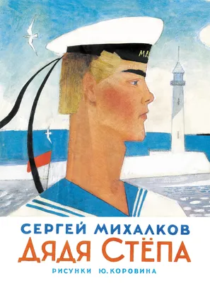 Дядя Стёпа, Сергей Михалков – скачать книгу fb2, epub, pdf на ЛитРес