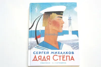 Дядя Степа (Сергей Михалков) - купить книгу с доставкой в интернет-магазине  «Читай-город». ISBN: 978-5-17-157196-2