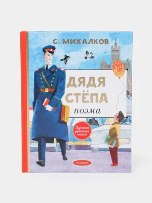 Сергей Михалков «Дядя Степа» — отзыв «Дядя Стёпа и история СССР» от red_star