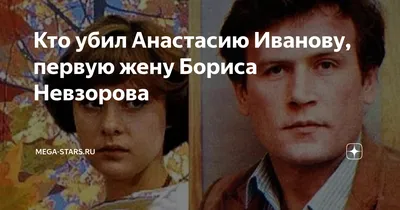 Можно ли сказать «прощай»? Кто украл жизнь у Анастасии Ивановой — жены  Бориса Невзорова | STARHIT