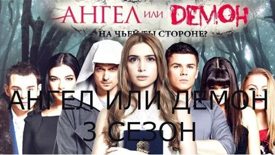 БУДЕТ ЛИ 3 СЕЗОН СЕРИАЛА АНГЕЛ ИЛИ ДЕМОН??? - YouTube