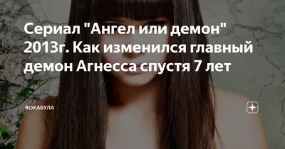 Сериал \"Ангел или демон\" 2013г. Как изменился главный демон Агнесса спустя  7 лет | Вокабула | Дзен