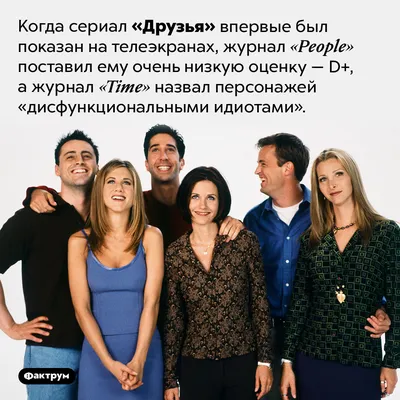 Сериал Друзья: истории из жизни, советы, новости, юмор и картинки —  Горячее, страница 9 | Пикабу