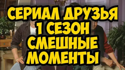 Интересные факты о сериале «Друзья»