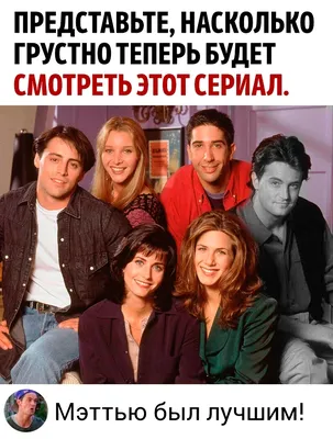 Интересные факты про сериал \"Друзья\" и его героев.