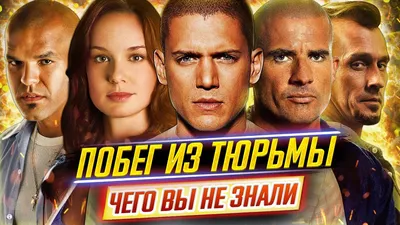 Сериал «Побег» получит спин-офф События нового проекта будут происходить в  той же вселенной, что и оригинал... | ВКонтакте