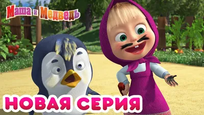 Маша и Медведь - 💥 НОВАЯ СЕРИЯ! 🛩️ Что внутри? 🐧 🌟 Коллекция мультиков  - YouTube