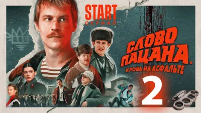 Во сколько выходит 6 серия сериала \"Слово пацана\" | GOGOV | Дзен