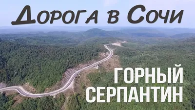 Серпантин на ГТЦ Газпром | Путеводитель по Красной Поляне
