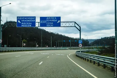 Золотая дорога: Новая трасса до Сочи обойдется России в 1,2 триллиона рублей