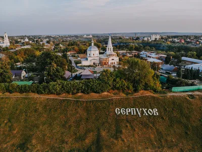 Серпухов-южный форпост города Москвы | Путешествия и не только | Дзен