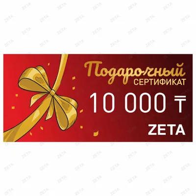 Подарочный сертификат 10000