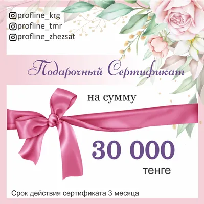 Подарочный сертификат на 30000 тг. - купить в Казахстане | Profline - nail  shop.