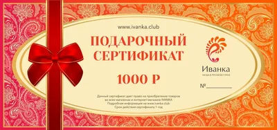 Подарочный сертификат на 1000 рублей - интернет-магазин Иванка