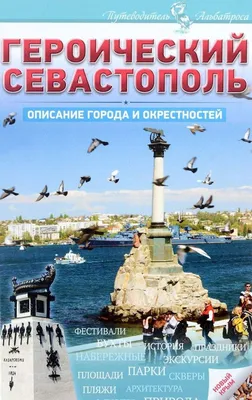 Крым. Севастополь - «Севастополь — город, закрытый для простых смертных  вплоть до 1996 г. Знаменитый заповедник Херсонес Таврический. Инкерманский  пещерный монастырь. Что посмотреть и где вкусно покушать!» | отзывы