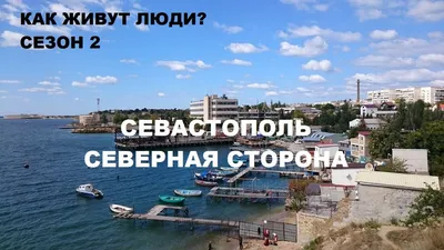 Севастополь. Северная сторона / КАК ЖИВУТ ЛЮДИ? СЕЗОН 2 - YouTube