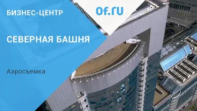 Бизнес-центр ММДЦ Москва-Сити Тестовская ул., д. 10 аренда и продажа офисов