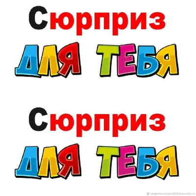 Шаблоны для печати: надпись для тебя киндер в интернет-магазине на Ярмарке  Мастеров | Шаблоны для печати, Челябинск - доставка по России. Товар продан.