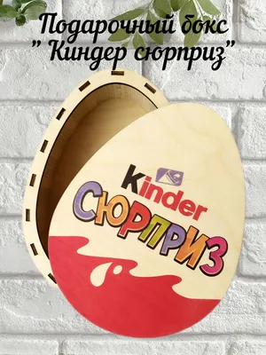 Большой Киндер Сюрприз